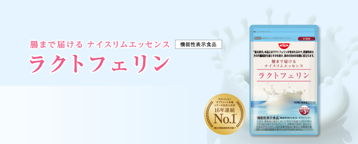 [機能性表示食品] 腸まで届ける ナイスリムエッセンス ラクトフェリン