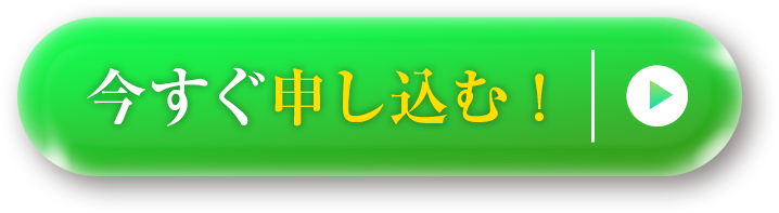今すぐ申し込む