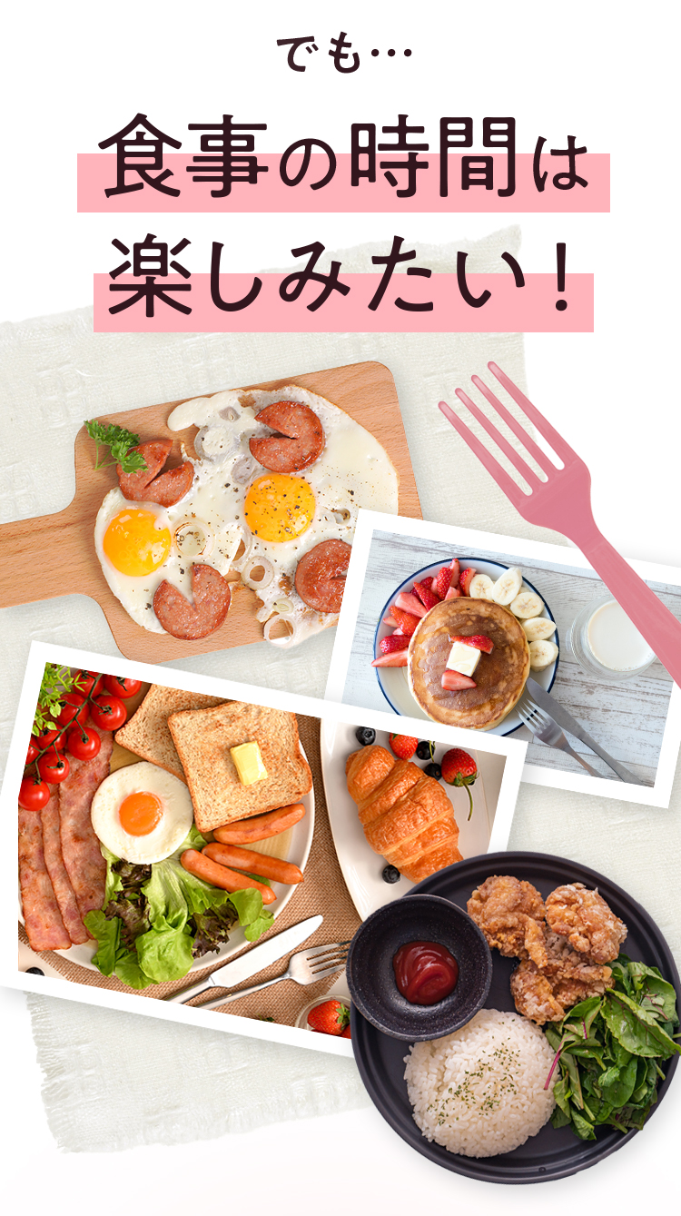 でも…食事の時間は楽しみたい！