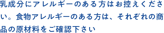 乳成分にアレルギーのある方はお控えください