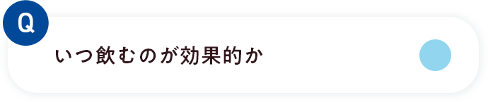 いつ飲むのが効果的か