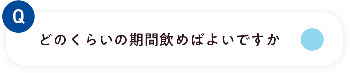どのくらいの期間