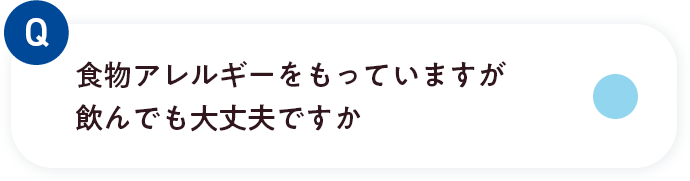 食物アレルギーをもっています