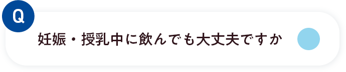 妊娠・授乳中に飲んでも