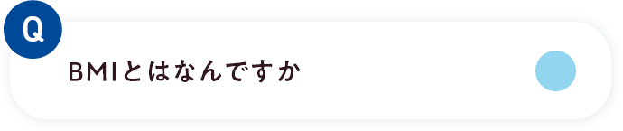 BMIとは