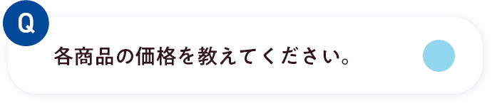 商品の価格