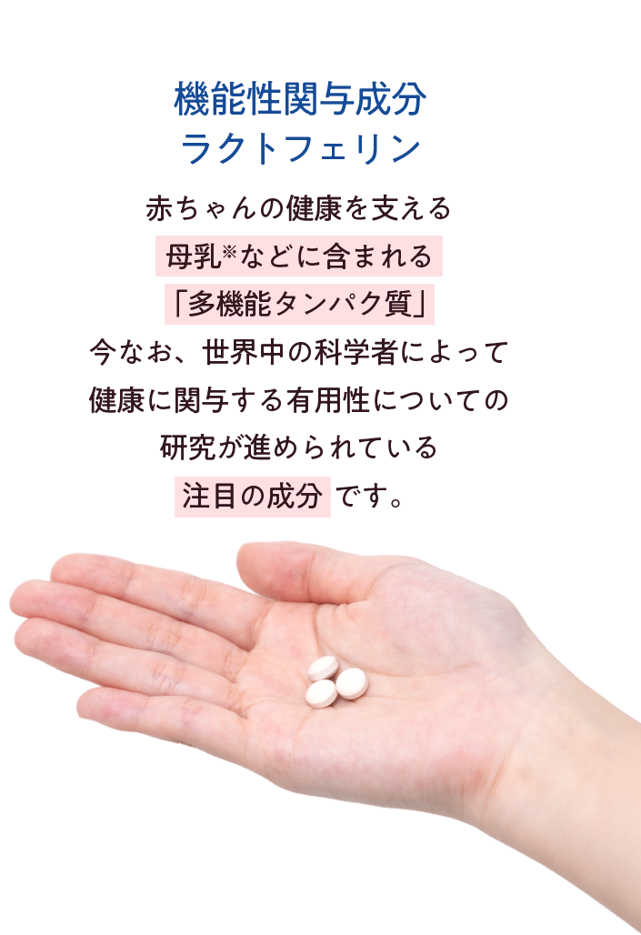 機能性関与成分ラクトフェリン