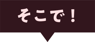 そこで