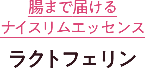 腸まで届けるナイスリムエッセンス