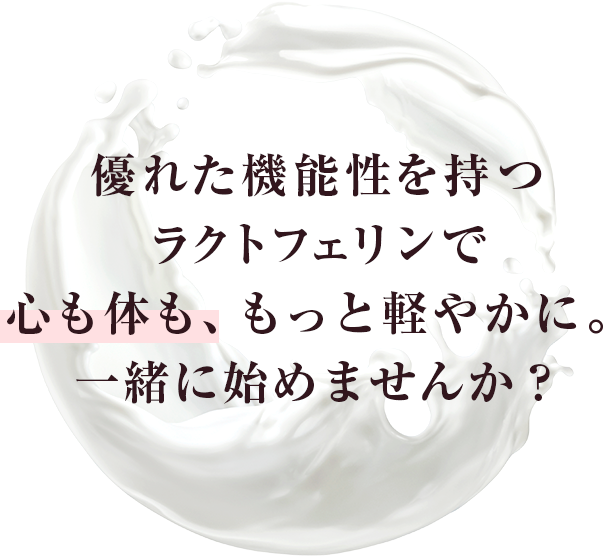 心も体も、もっと軽やかに。